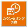 カウンセリング予約