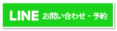 LINEお問い合わせ・予約