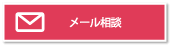 メール相談