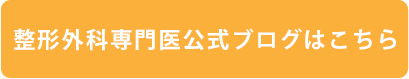 整形外科専門医の公式ブログリンク