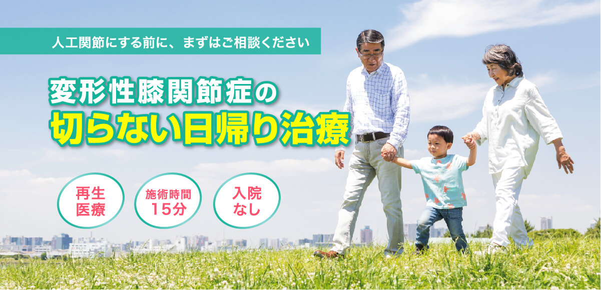 変形性膝関節症の切らない日帰り治療