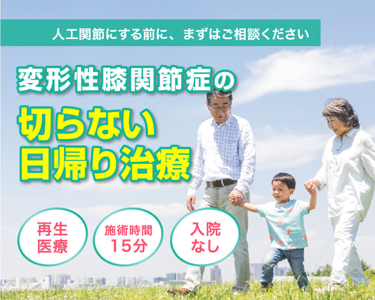 変形性膝関節症の切らない日帰り治療