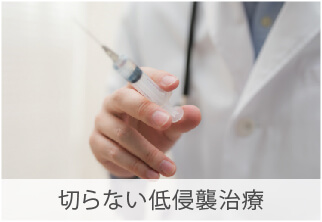 切らない低侵襲治療