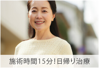 施術時間15分！日帰り治療