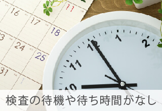 検査の待機や待ち時間がなし